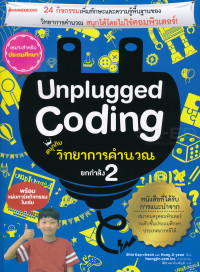 Unplugged Coding สนุกกับวิทยาการคำนวณ ยกกำลัง 2