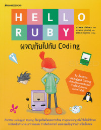 Hello Ruby ผจญภัยไปกับ Coding