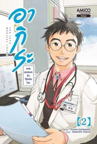 อากิระ คุณหมอยอดนักวินิจฉัยโรค เล่ม 2