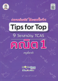 Image of Tips for Top 9 วิชาสามัญ TCAS คณิต 1 ครูพี่ชาติ