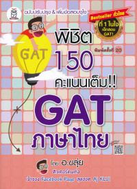 พิชิต 150 คะแนนเต็ม !! GAT ภาษาไทย โดย อ.ขลุ่ย