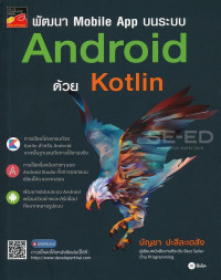 พัฒนา Moblie App บนระบบ Android ด้วย Kotlin