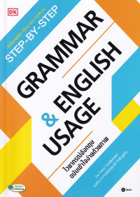 Step-By-Step Grammar & English Usage ไวยากรณ์อังกฤษ ฉบับเข้าใจง่ายด้วยภาพ
