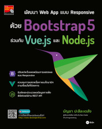 พัฒนา Web App แบบ Responsive ด้วย Bootstrap5 ร่วมกับ Vue.js และ Node.js