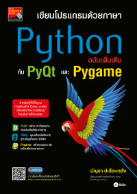 Image of เขียนโปรแกรมด้วยภาษา Python ฉบับเพิ่มเติมกับ PyQt และ Pygame