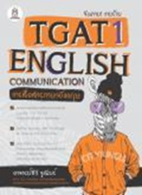 จับตาย! วายร้าย TGAT1 : English Communication (การสื่อสารภาษาอังกฤษ)