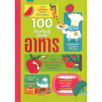 Image of 100 เรื่องต้องรู้ก่อนโต อาหาร