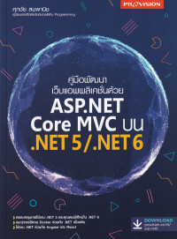Image of คู่มือพัฒนาเว็บแอพพลิเคชั่นด้วย ASP.NET Core MVC บน .NET 5/.NET 6