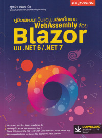 คู่มือพัฒนาเว็บแอพพลิเคชั่นแบบ WebAssembly ด้วย Blazor บน .NET 6/.NET 7
