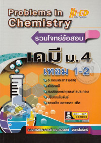 Image of รวมโจทย์ข้อสอบเคมี ม.4 เทอม 1-2