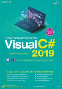 การพัฒนาแอพพลิเคชันด้วย Visual C# 2019