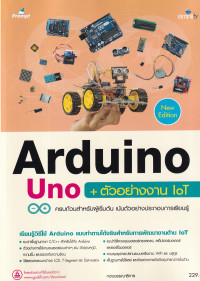 Arduino Uno + ตัวอย่างงาน IoT