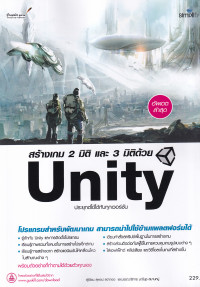สร้างเกม 2 มิติ และ 3 มิติด้วย Unity