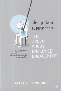 Image of เมื่อมนุษย์งานไม่อยากทำงาน : The Truth About Employee Engagement