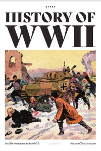 ประวัติศาสตร์สงครามโลกครั้งที่ 2 : History of World War II