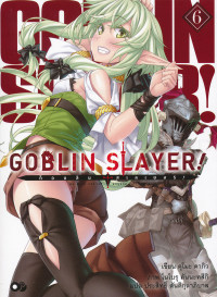 Goblin Slayer! เล่ม 6