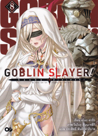 Goblin Slayer! เล่ม 8