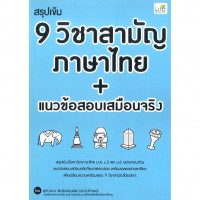 Image of สรุปเข้ม 9 วิชาสามัญ ภาษาไทย+แนวข้อสอบเสมือนจริง /สุกัญญา สันติเจริญเลิศ
