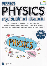 Image of Perfect physics สรุปเข้มฟิสิกส์ มัธยมต้น ฉบับสมบูรณ์