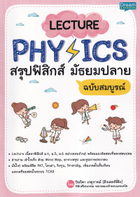 Lecture Physics สรุปฟิสิกส์ มัธยมปลาย ฉบับสมบูรณ์
