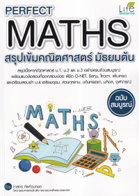 Perfect Maths สรุปเข้มคณิตศาสตร์ มัธยมต้น ฉบับสมบูรณ์
