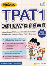 พิชิตข้อสอบ TPAT1 วิชาเฉพาะ กสพท ฉบับสมบูรณ์