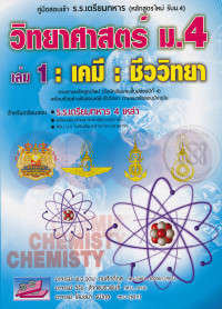 วิทยาศาสตร์ ม.4 เล่ม 1 เคมี ชีววิทยา