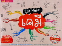 Ent Maps เคมี