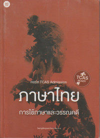 ภาษาไทย การใช้ภาษาและวรรณคดี