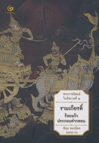 วรรณคดีไทยรามเกียรติ์ ร้อยแก้วประกอบคำกลอน (พระราชนิพนธ์ในรัชกาลที่ 1) ฉบับสมบูรณ์