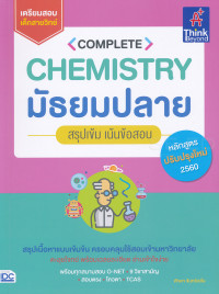 Image of Complete Chemistry มัธยมปลาย สรุปเข้ม เน้นข้อสอบ