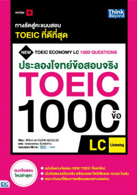 ประลองโจทย์ข้อสอบจริง TOEIC 1000 ข้อ ฉบับ LC (Listening)