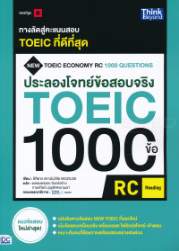 ประลองโจทย์ข้อสอบจริง  TOEIC 1000 ข้อ ฉบับ RC