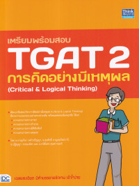 เตรียมพร้อมสอบ TGAT 2 การคิดอย่างมีเหตุผล : Critical & Logical Thinking