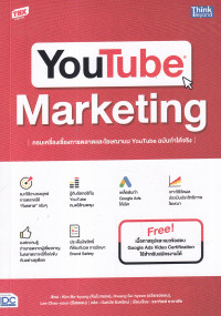 Image of YouTube Marketing ครบเครื่องเรื่องการตลาดและโฆษณาบน YouTube ฉบับทำได้จริง