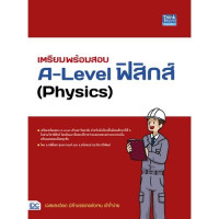 เตรียมพร้อมสอบ A-Level ฟิสิกส์ (Physics)