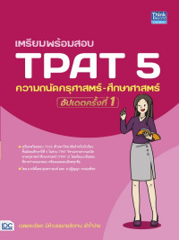 เตรียมพร้อมสอบ TPAT 5 ความถนัดครุศาสตร์-ศึกษาศาสตร์ อัปเดตครั้งที่ 1