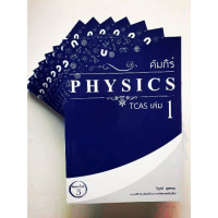 คัมภีร์ Physics Tcas เล่ม 1