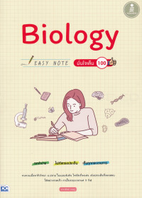 Image of Biology Easy Note มั่นใจเต็ม 100
