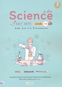 Image of Science ม.ต้น Easy Note มั่นใจเต็ม 100