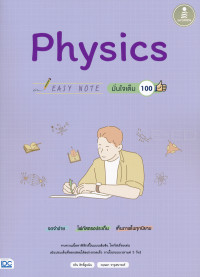 Image of Easy Note Physics มั่นใจเต็ม 100