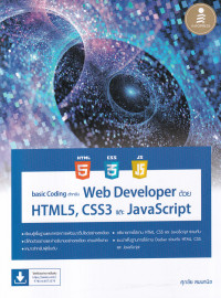 Image of Basic Coding สำหรับ Web Developer ด้วย HTML5, CSS3 และ JavaScript