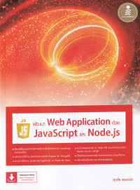 Image of พัฒนา Web Application ด้วย JavaScript และ Node.js