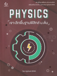 Image of Physics เจาะลึกพื้นฐานฟิสิกส์ ม.ต้น