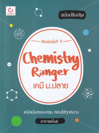Chemistry Ranger เคมี ม.ปลาย (ฉบับปรับปรุง)