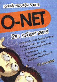 เฉลยข้อสอบ O-NET 5 พ.ศ. วิชาคณิตศาสตร์ (พ.ศ.2549-2553)