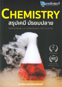 Chemistry สรุปเคมี มัธยมปลาย