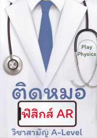 ติดหมอ ฟิสิกส์ AR วิชาสามัญ A-Level