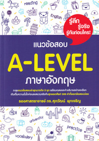 แนวข้อสอบ A-LEVEL ภาษาอังกฤษ