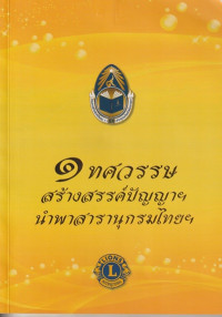 1 ทศวรรษ สร้างสรรค์ปัญญาฯ นำพาสารานุกรมไทยฯ
